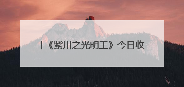 《紫川之光明王》今日收官 杨旭文刘宇宁张铭恩三兄弟重新收回远州失地