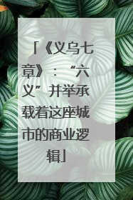 《义乌七章》：“六义”并举承载着这座城市的商业逻辑