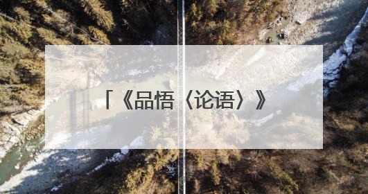《品悟〈论语〉》系列读书分享会在山西霍州成功举办
