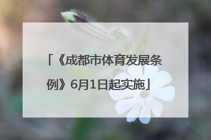 《成都市体育发展条例》6月1日起实施