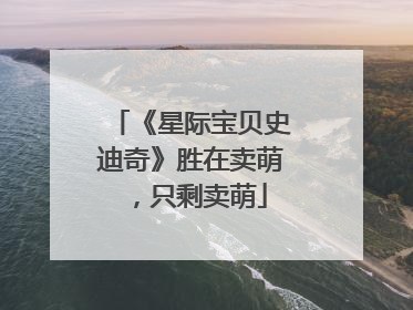 《星际宝贝史迪奇》胜在卖萌，只剩卖萌
