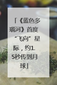 《蓝色多瑙河》首度“飞向”星际，约1.5秒传到月球