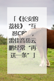 《长安的荔枝》“互怼CP”，雷佳音岳云鹏经常“再送一条”