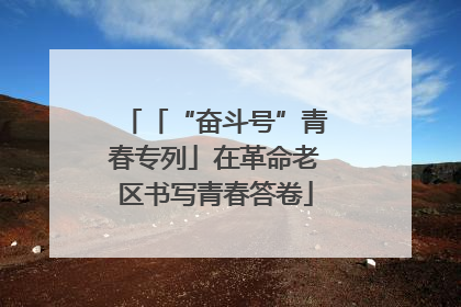 「“奋斗号”青春专列」在革命老区书写青春答卷