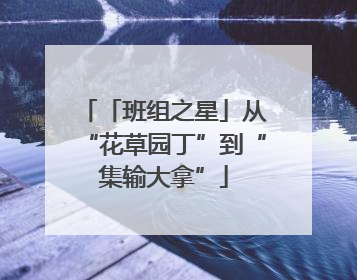 「班组之星」从“花草园丁”到“集输大拿”