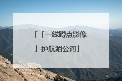 「一线蹲点影像」护航湄公河