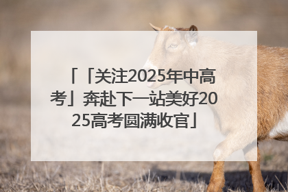 「关注2025年中高考」奔赴下一站美好2025高考圆满收官