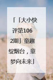 「大小快评第1062期」童趣绽烟台，童梦向未来