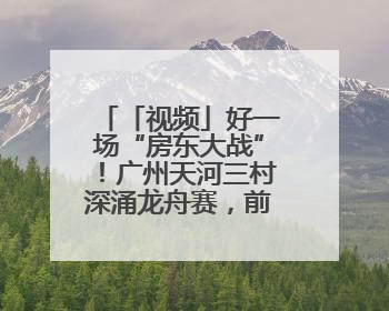 「视频」好一场“房东大战”！广州天河三村深涌龙舟赛，前进村首夺冠军
