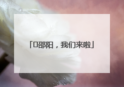 ⏰邵阳，我们来啦