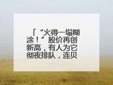 “火得一塌糊涂！”股价再创新高，有人为它彻夜排队，连贝克汉姆都在晒