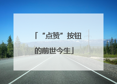 “点赞”按钮的前世今生