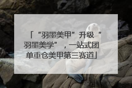 “羽墨美甲”升级“羽墨美学”，一站式团单重仓美甲第三赛道