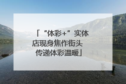 “体彩+”实体店现身焦作街头 传递体彩温暖