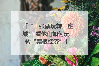“一张票玩转一座城” 看他们如何玩转“票根经济”