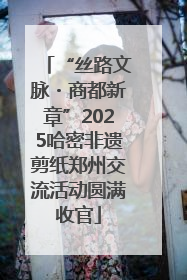 “丝路文脉・商都新章”2025哈密非遗剪纸郑州交流活动圆满收官