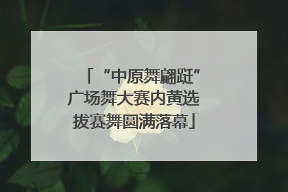 “中原舞翩跹”广场舞大赛内黄选拔赛舞圆满落幕