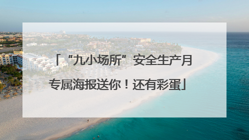 “九小场所”安全生产月专属海报送你！还有彩蛋