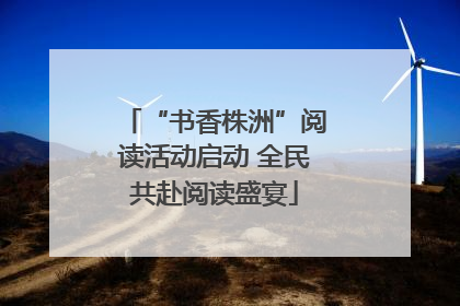 “书香株洲”阅读活动启动 全民共赴阅读盛宴