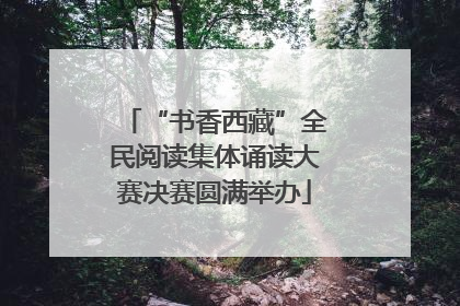 “书香西藏”全民阅读集体诵读大赛决赛圆满举办