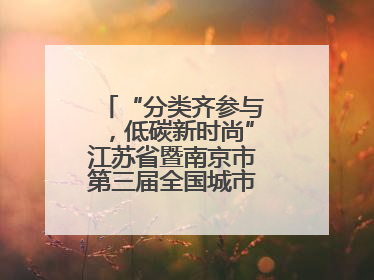 “分类齐参与，低碳新时尚”江苏省暨南京市第三届全国城市生活垃圾分类宣传周正式启动