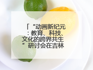 “动画新纪元：教育、科技、文化的跨界共生”研讨会在吉林动画学院举行