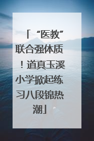 “医教”联合强体质！道真玉溪小学掀起练习八段锦热潮