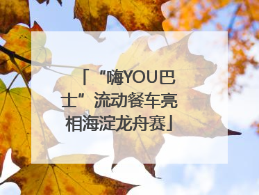 “嗨YOU巴士”流动餐车亮相海淀龙舟赛