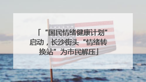 “国民情绪健康计划”启动，长沙街头“情绪转换站”为市民解压