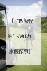 “四级驿站”办好万家医保事