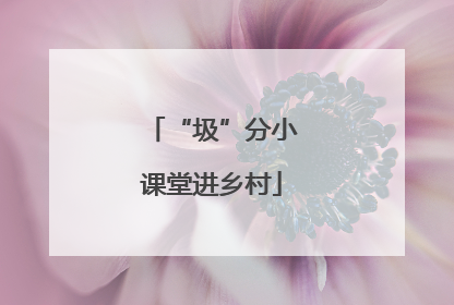 “圾”分小课堂进乡村