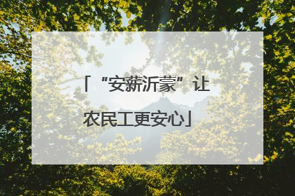 “安薪沂蒙”让农民工更安心