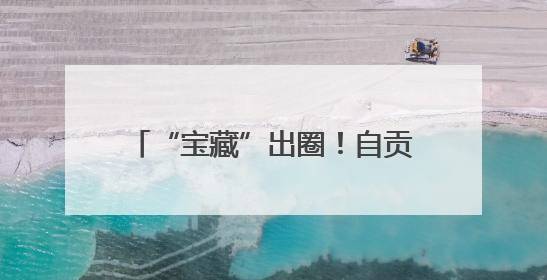 “宝藏”出圈！自贡荣县“熊猫咖啡杯”斩获2025四川特色旅游商品大赛铜奖