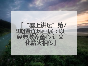 “塞上讲坛”第79期暨连环画展：以经典滋养童心 让文化薪火相传