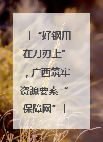 “好钢用在刀刃上”，广西筑牢资源要素“保障网”