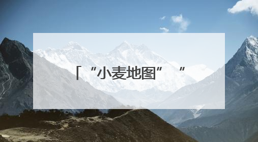 “小麦地图”“临时帮工队”……暖心服务吸引农机手慕名而来“远方的家”