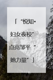 “悦知•妇女夜校”点亮邹平“她力量”