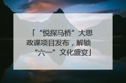 “悦探马桥”大思政课项目发布，解锁“六一”文化盛宴