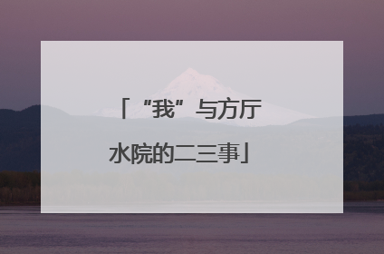 “我”与方厅水院的二三事