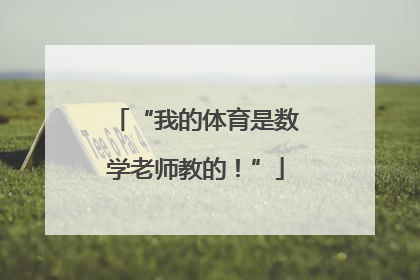 “我的体育是数学老师教的！”