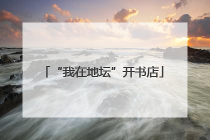 “我在地坛”开书店