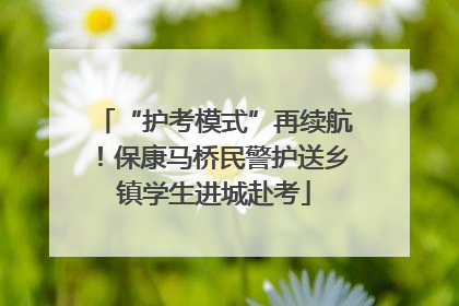 “护考模式”再续航！保康马桥民警护送乡镇学生进城赴考