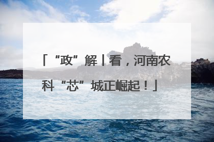 “政”解丨看，河南农科“芯”城正崛起！