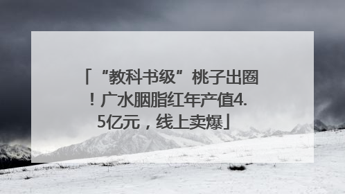 “教科书级”桃子出圈！广水胭脂红年产值4.5亿元，线上卖爆