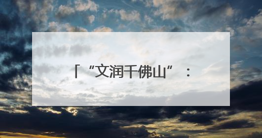 “文润千佛山”：千佛山街道绘就文化社区建设新画卷