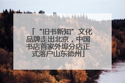 “旧书新知”文化品牌走出北京，中国书店首家外埠分店正式落户山东德州