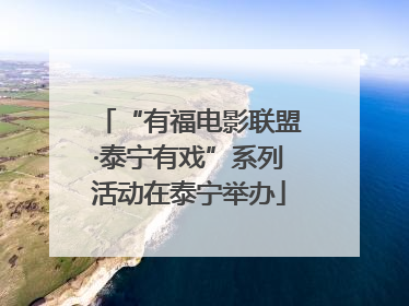“有福电影联盟·泰宁有戏”系列活动在泰宁举办