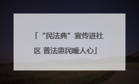 “民法典”宣传进社区 普法惠民暖人心