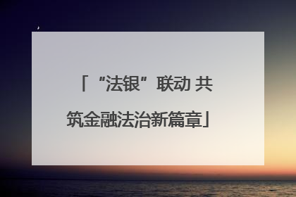 “法银”联动 共筑金融法治新篇章