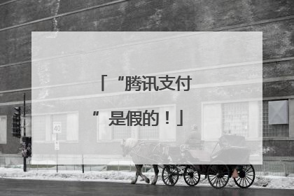 “腾讯支付”是假的！